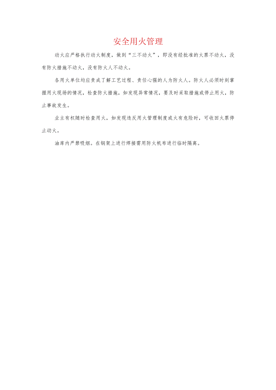 安全用火管理.docx_第1页