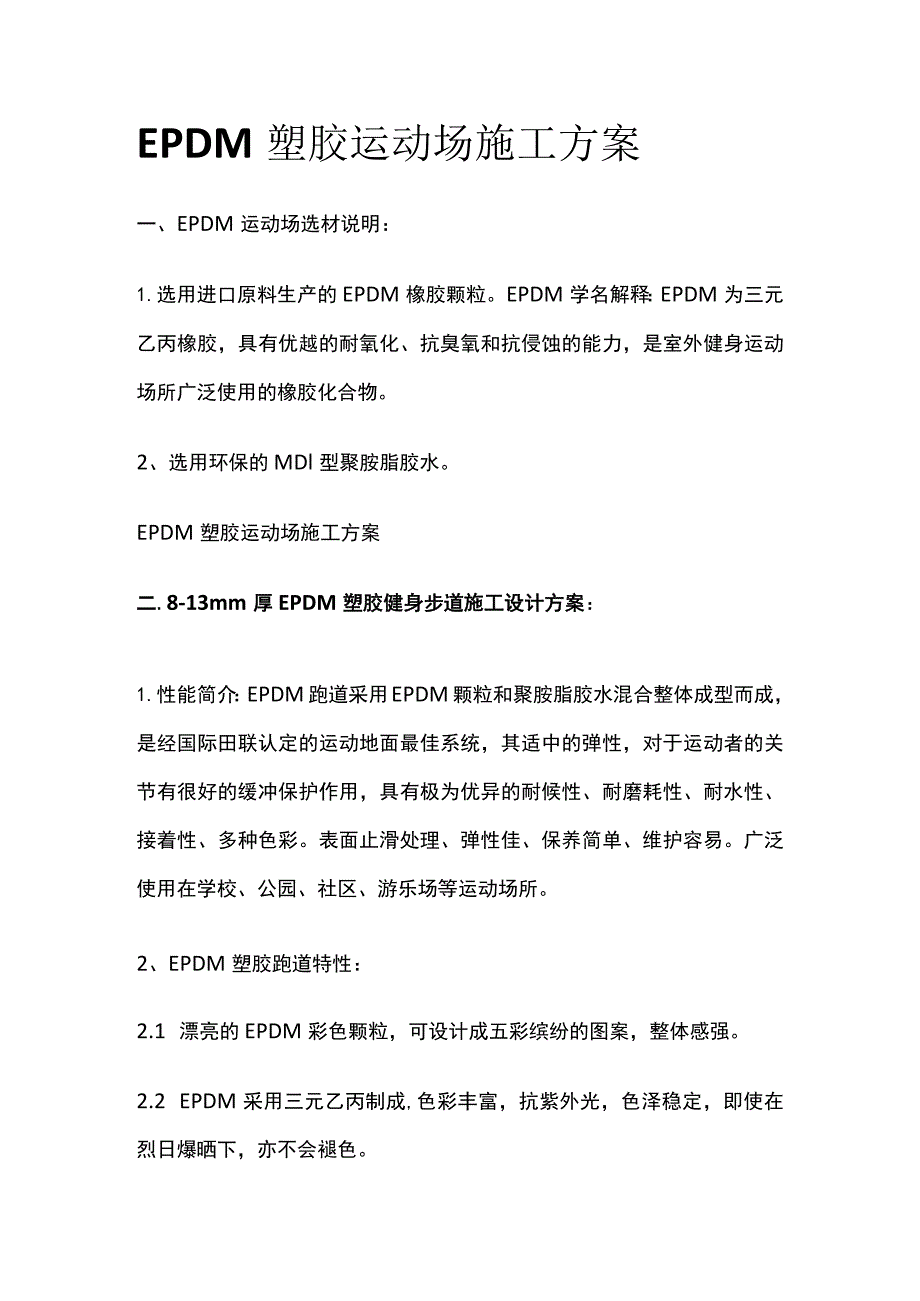 EPDM塑胶运动场施工方案.docx_第1页