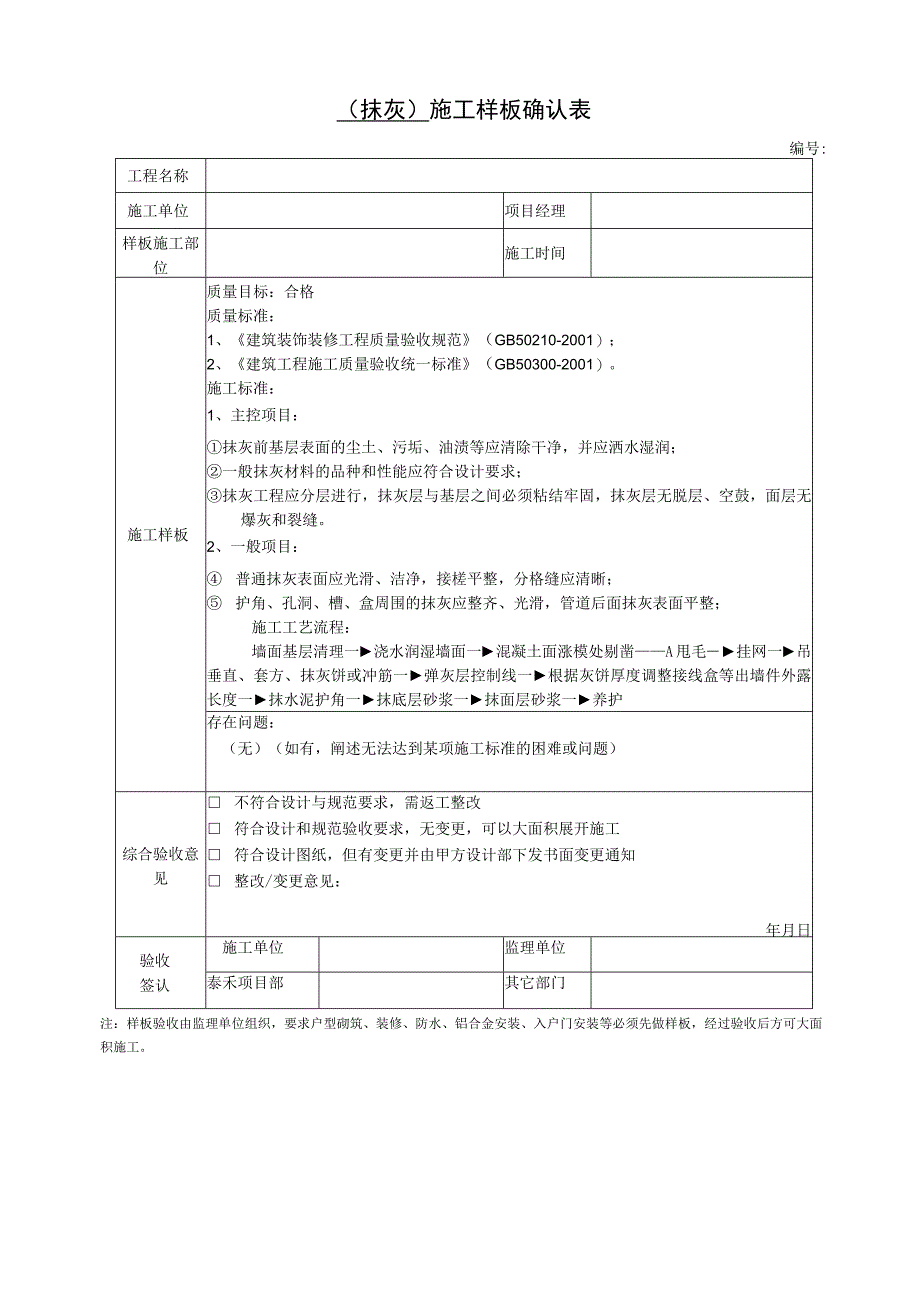 抹灰施工样板确认表.docx_第1页