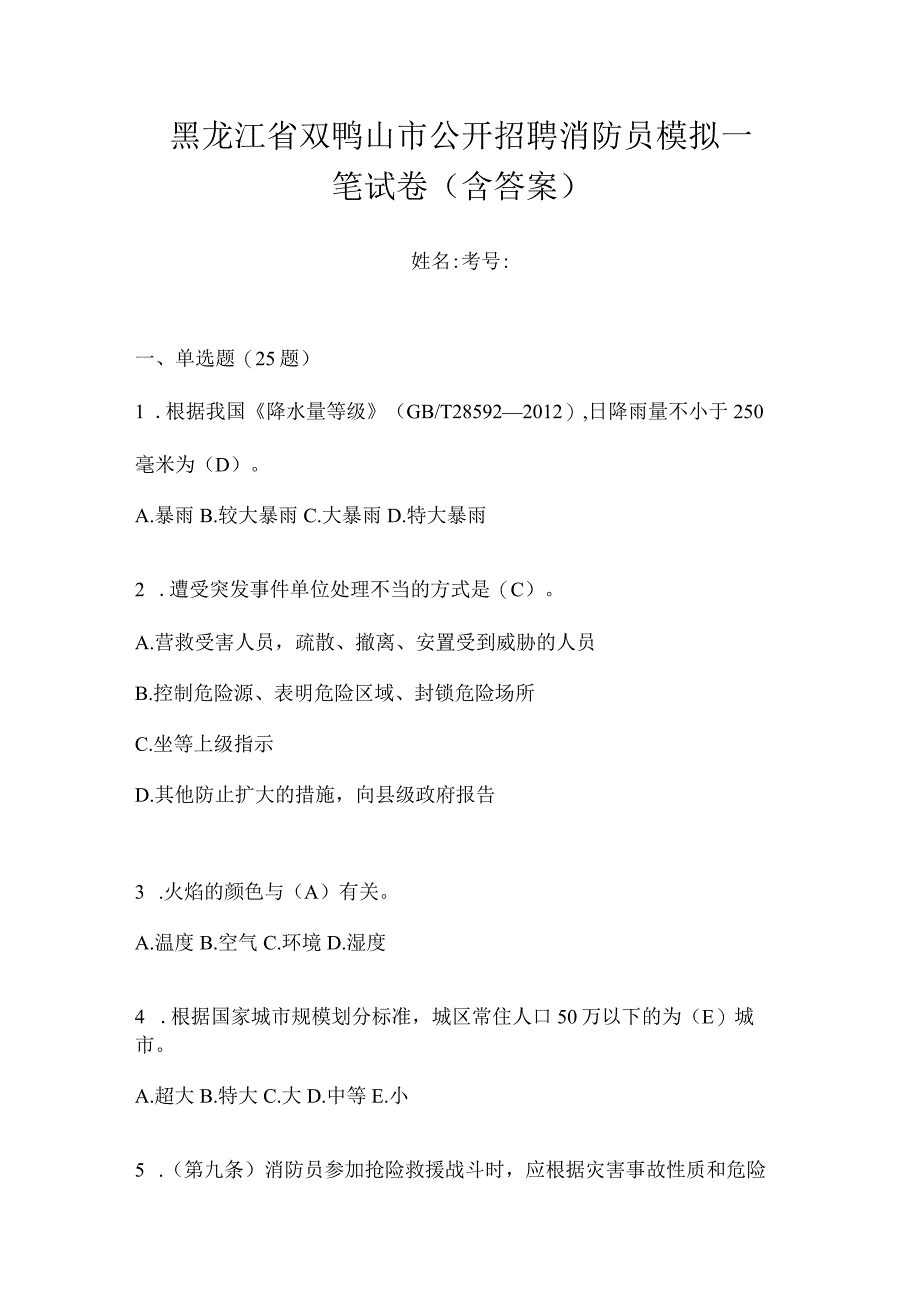 黑龙江省双鸭山市公开招聘消防员模拟一笔试卷含答案.docx_第1页