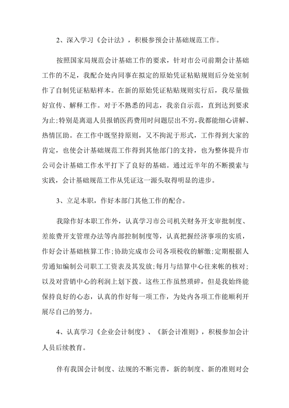 (精品模板)财务述职模板汇编6篇.docx_第2页