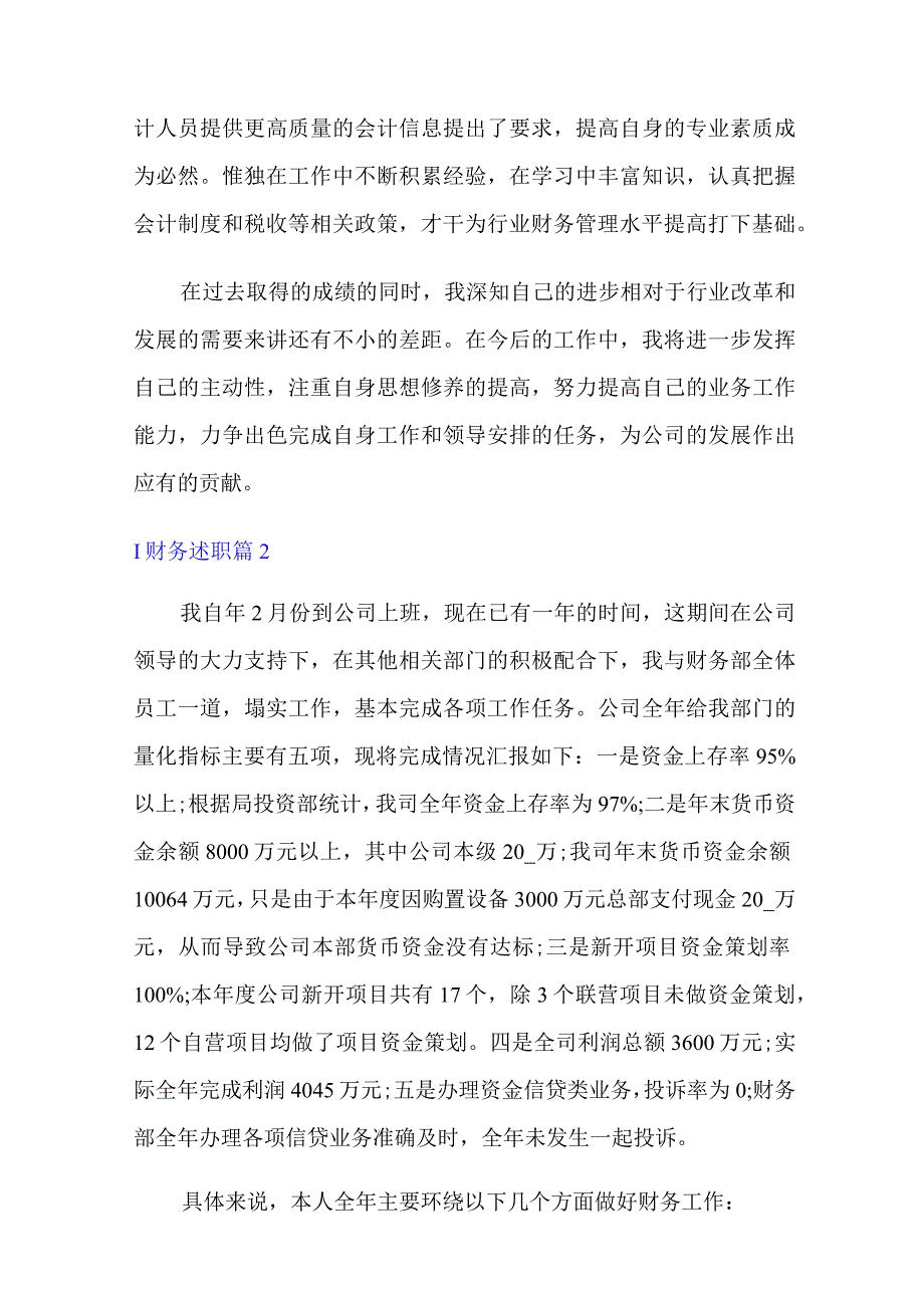 (精品模板)财务述职模板汇编6篇.docx_第3页