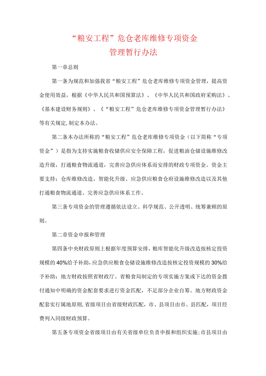 粮安工程”危仓老库维修专项资金管理暂行办法.docx_第1页