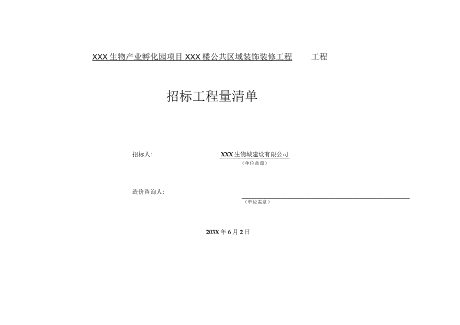 MOU 产业孵化园公共区域装饰工程清单案例.docx_第1页