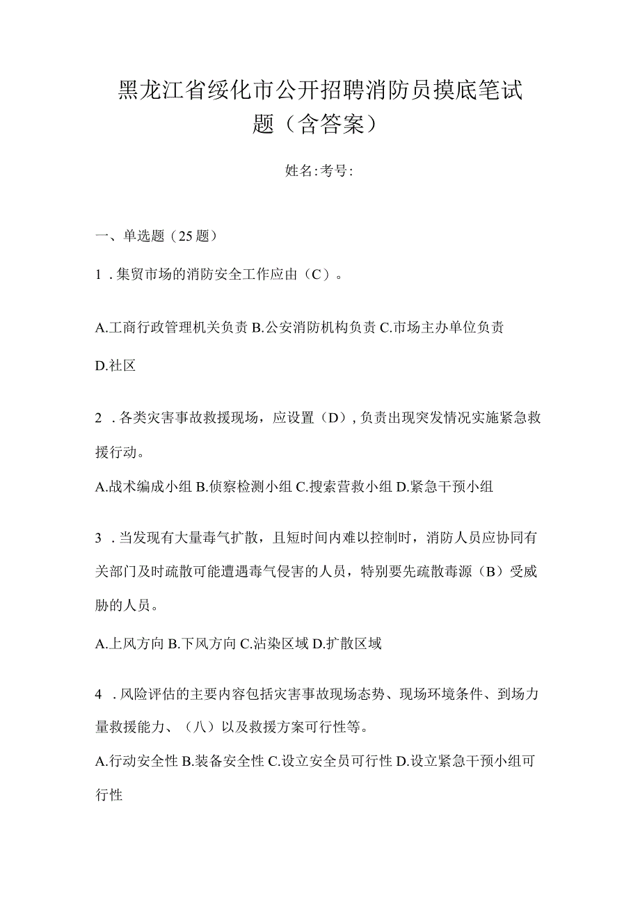 黑龙江省绥化市公开招聘消防员摸底笔试题含答案.docx_第1页