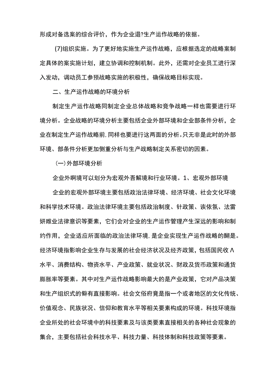 公司生产运作战略的制定与实施.docx_第2页