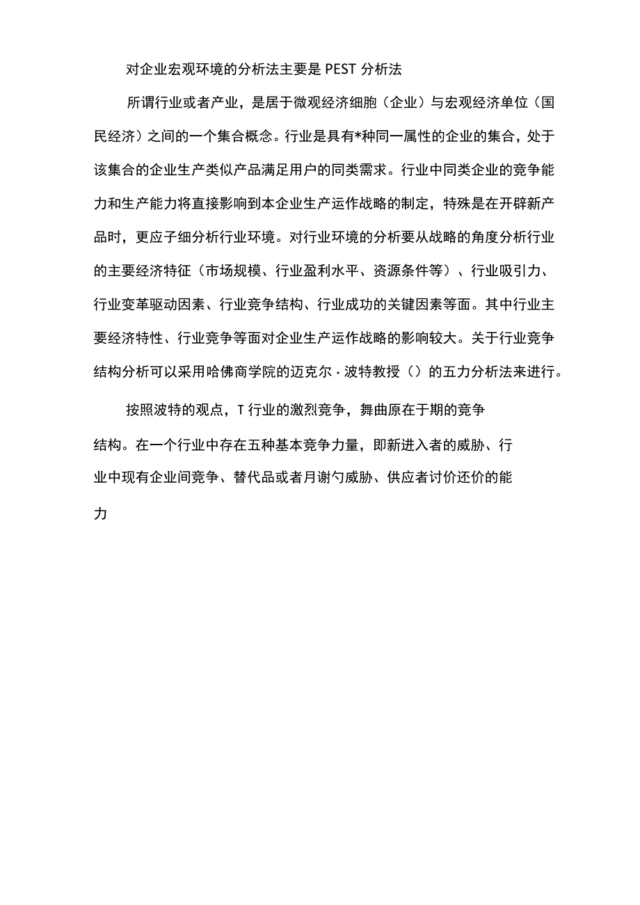 公司生产运作战略的制定与实施.docx_第3页