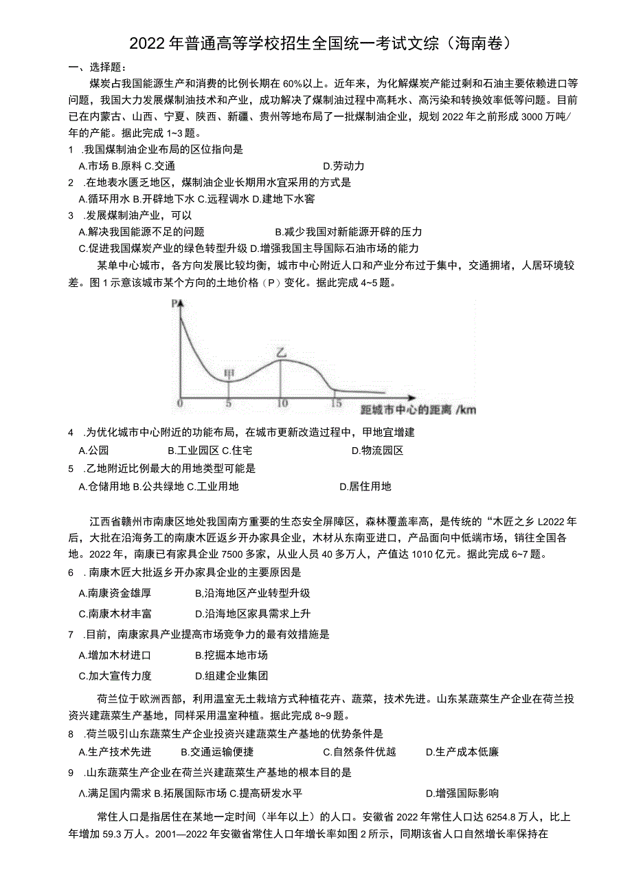 2022年普通高等学校招生全国统一考试文综(海南卷).docx_第1页