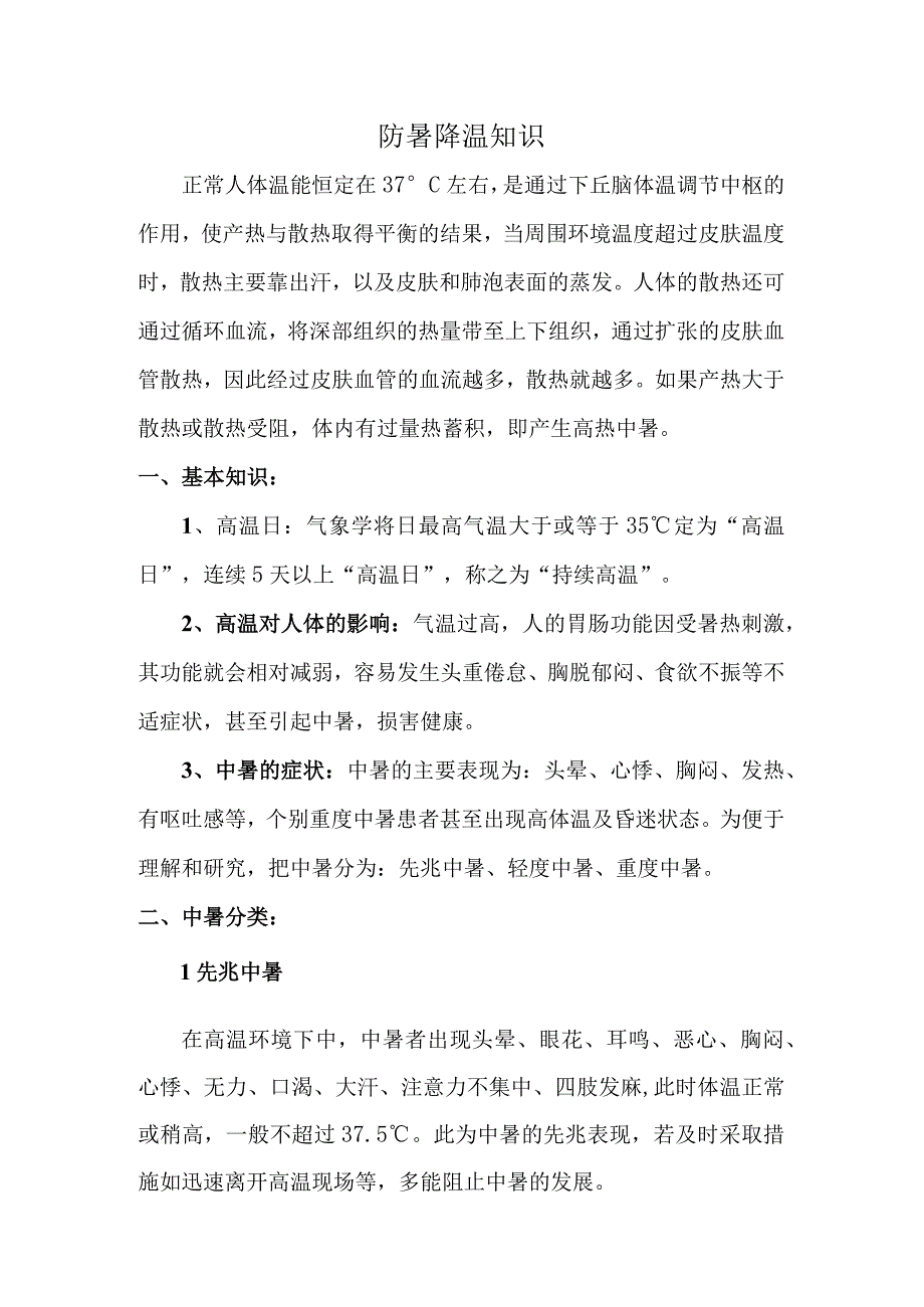 防暑降温知识宣传资料.docx_第1页