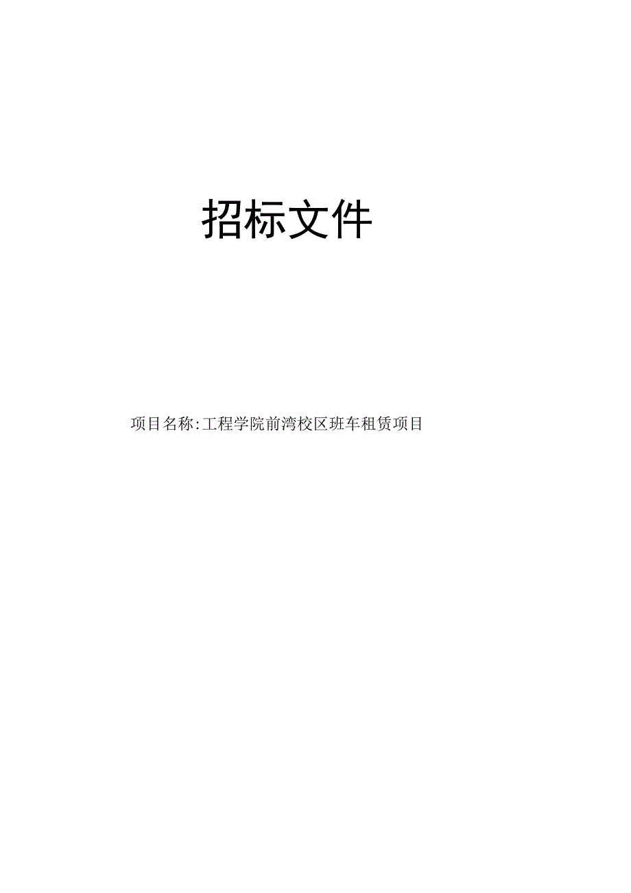 工程学院前湾校区班车租赁项目招标文件.docx_第1页