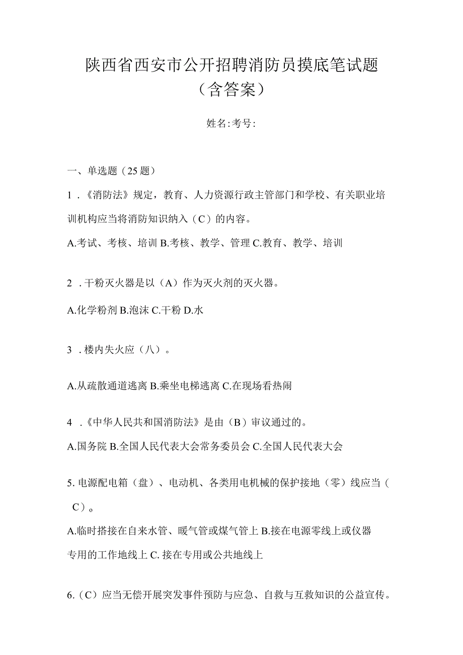 陕西省西安市公开招聘消防员摸底笔试题含答案.docx_第1页