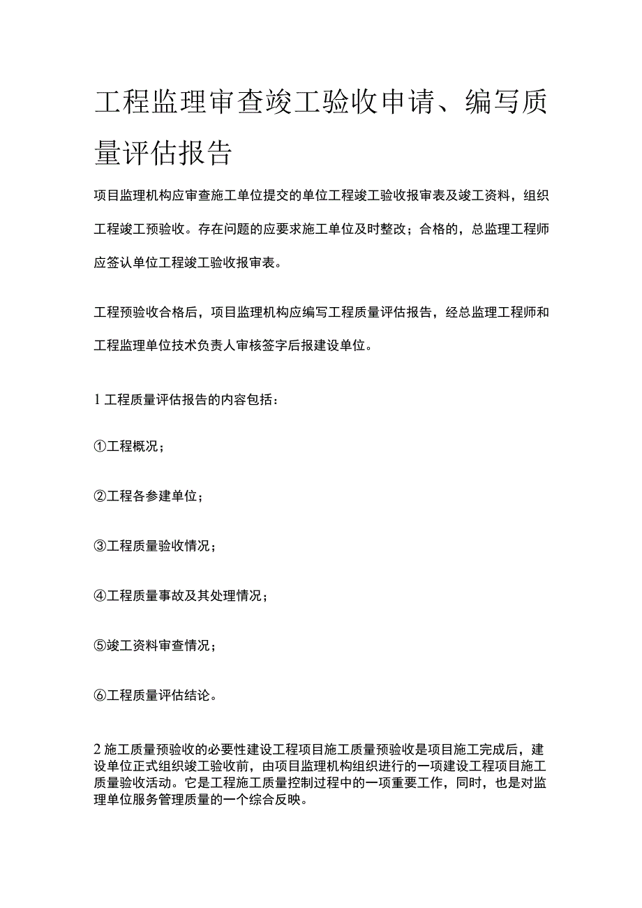 工程监理 审查竣工验收申请、编写质量评估报告.docx_第1页