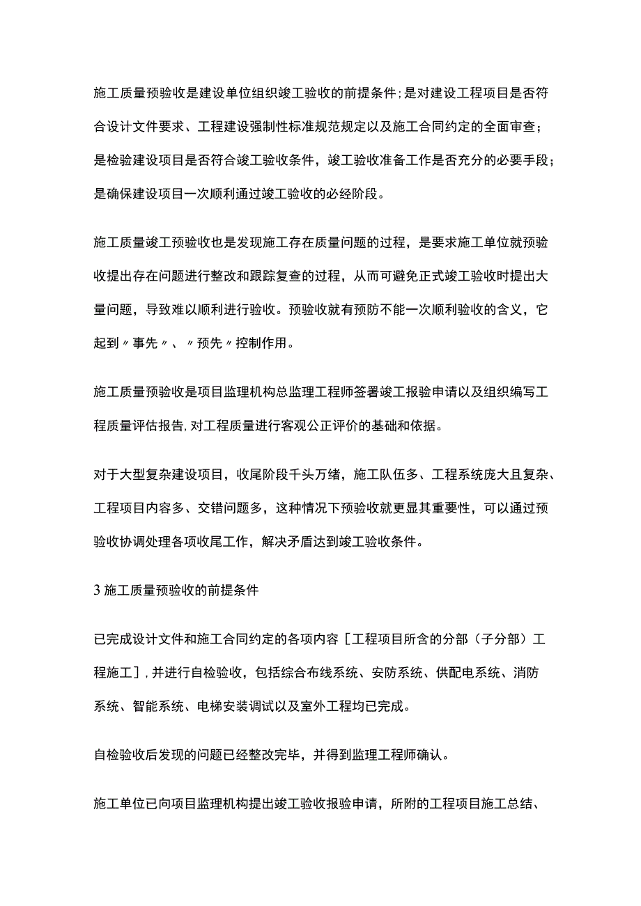 工程监理 审查竣工验收申请、编写质量评估报告.docx_第2页