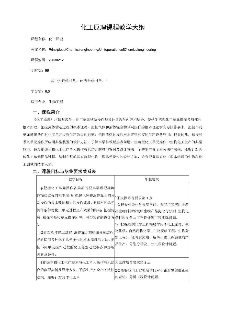 《化工原理》课程教学大纲.docx_第1页