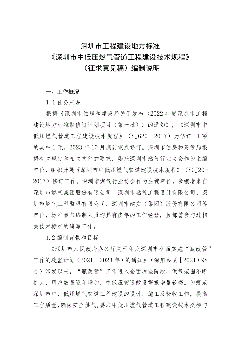 深圳市中低压燃气管道工程建设技术规程编制说明.docx_第1页