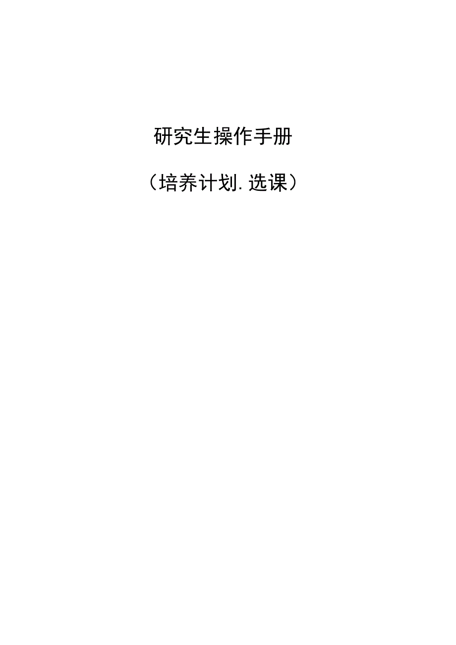 研究生操作手册.docx_第1页