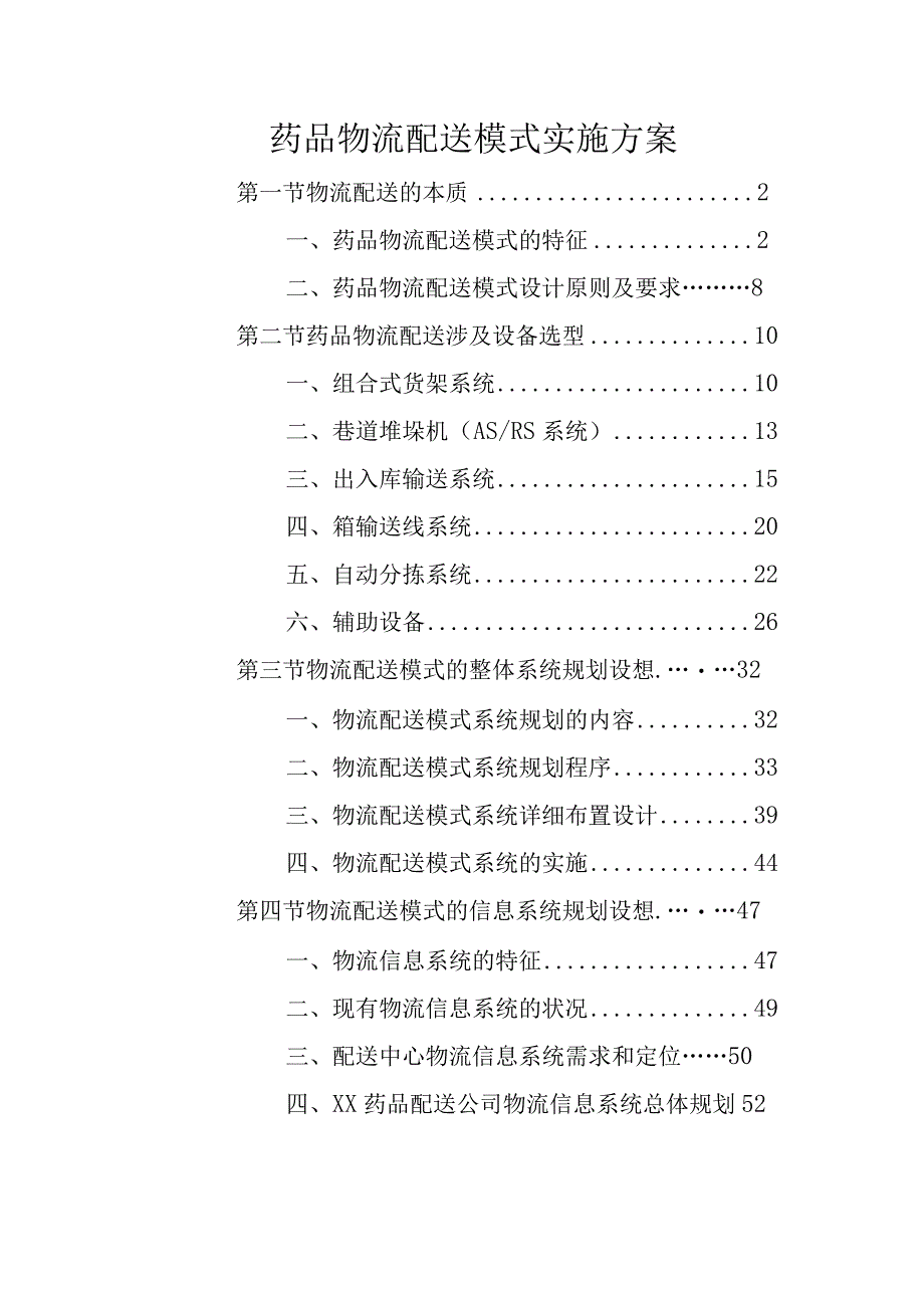 药品物流配送模式实施方案.docx_第1页