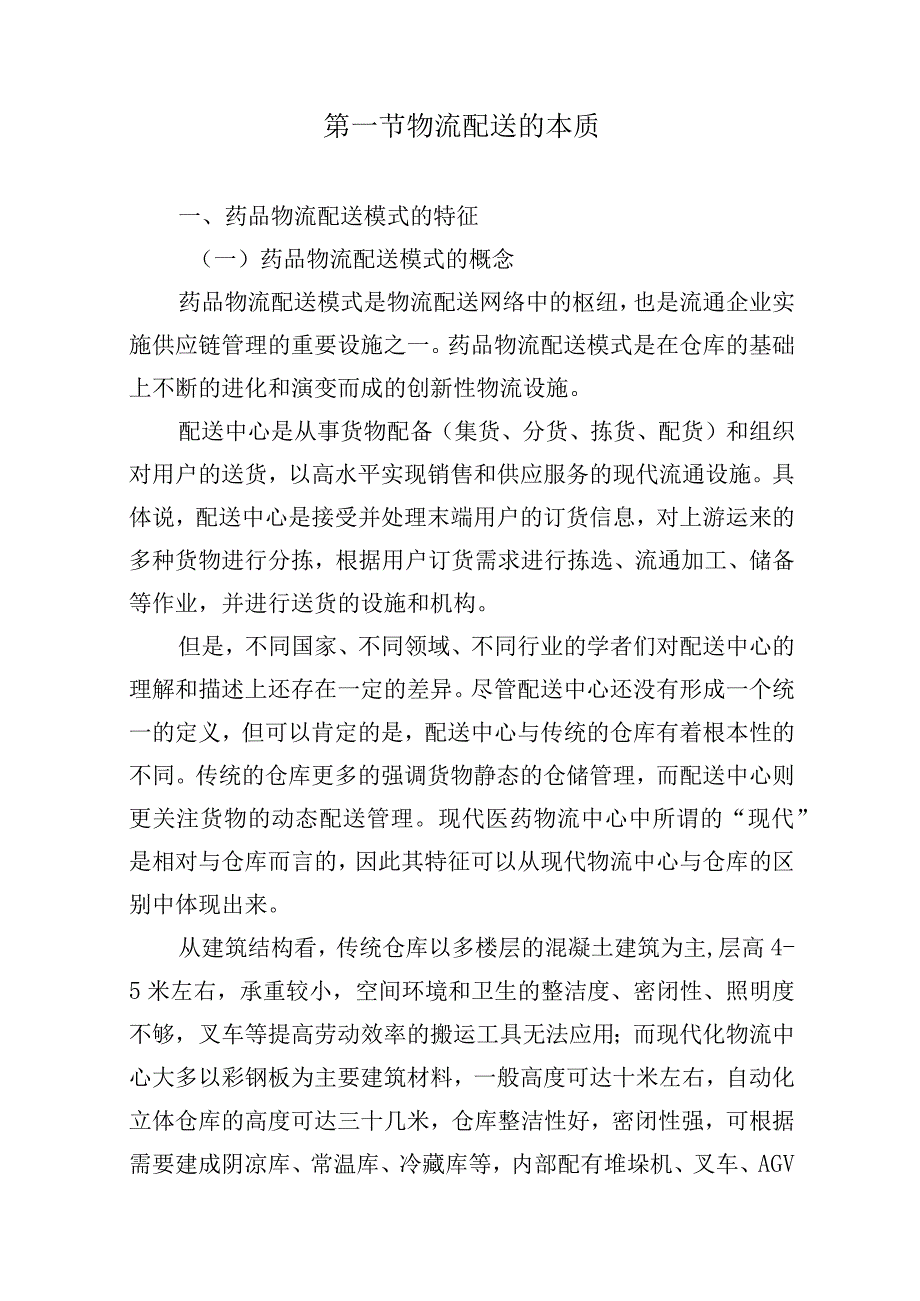 药品物流配送模式实施方案.docx_第2页