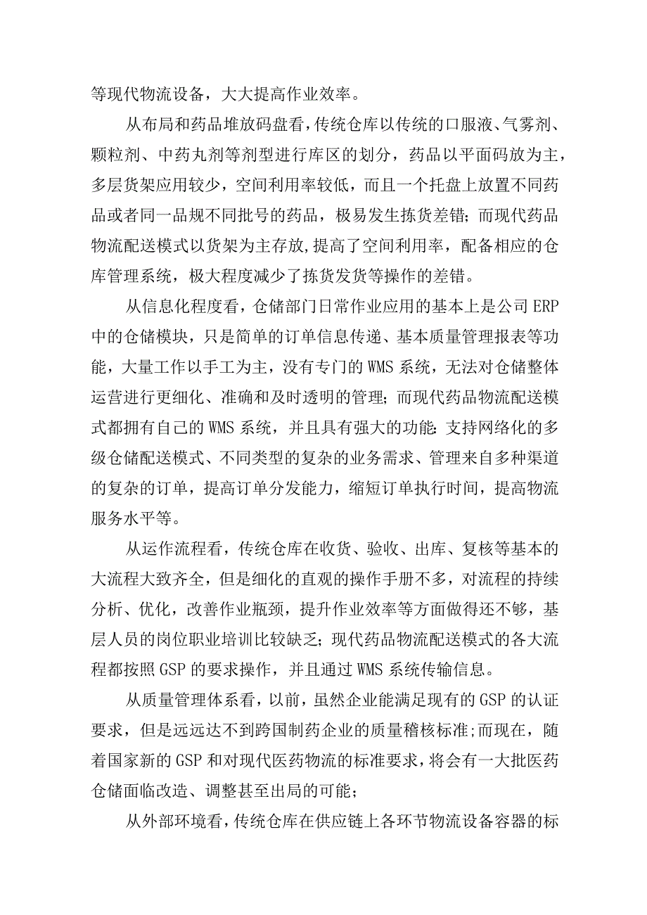 药品物流配送模式实施方案.docx_第3页