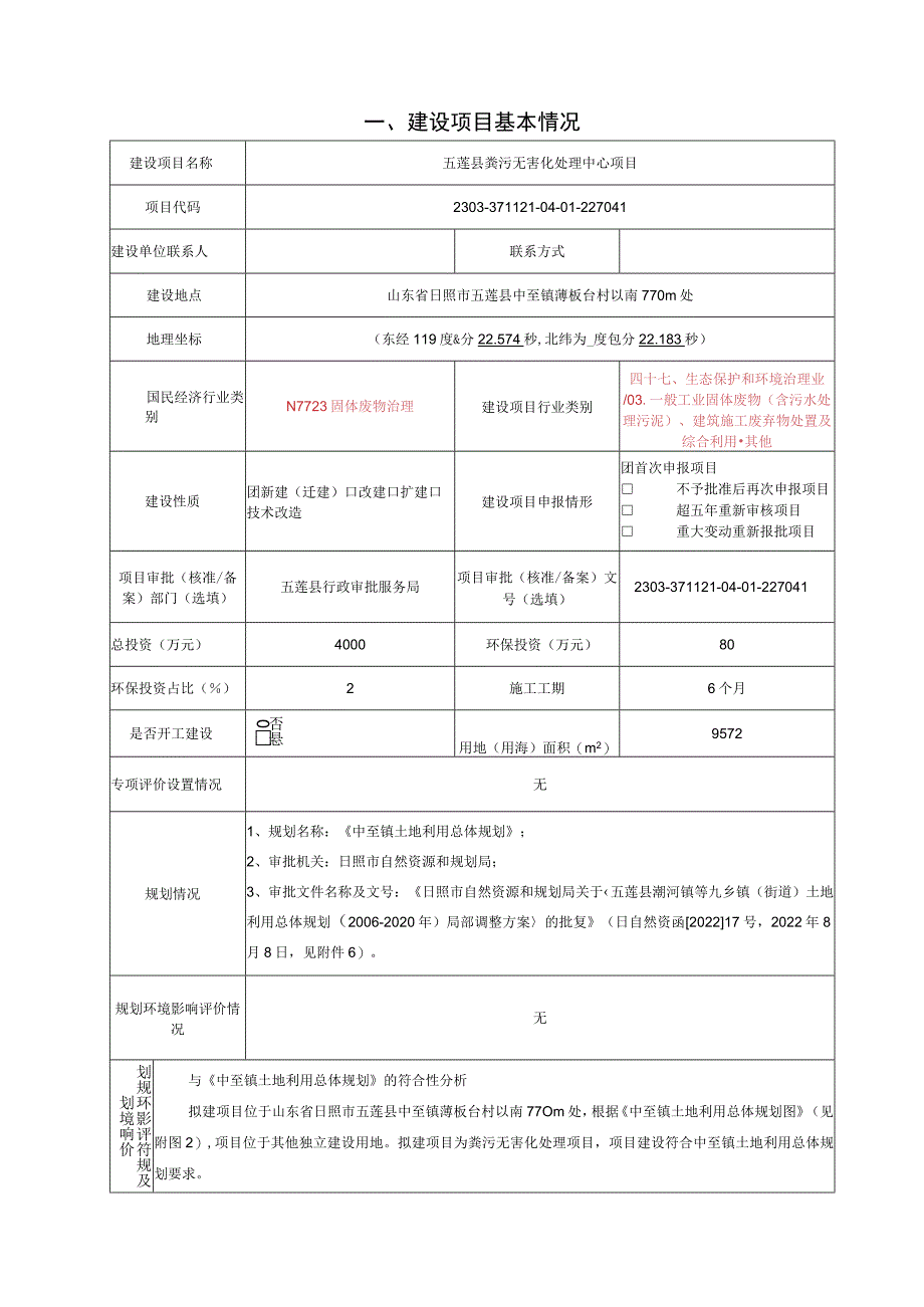 五莲县粪污无害化处理中心环境影响报告表.docx_第2页