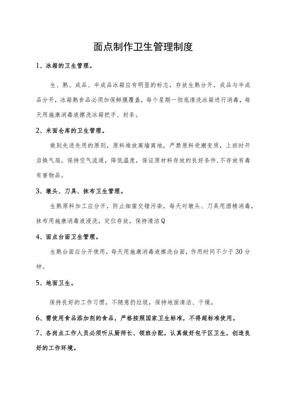 面点制作卫生管理制度.docx_第1页