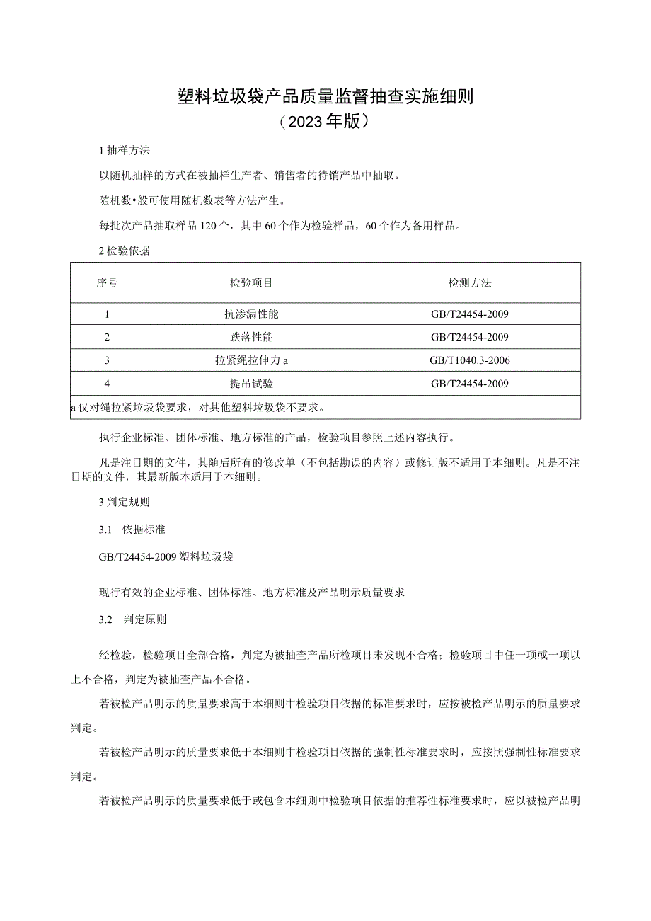 塑料垃圾袋产品质量监督抽查实施细则（2023年版）.docx_第1页