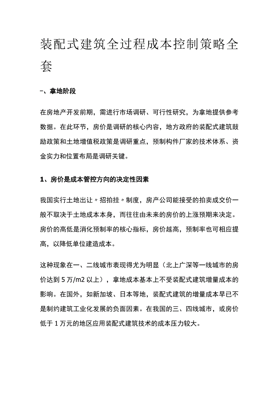 装配式建筑全过程成本控制策略全套.docx_第1页