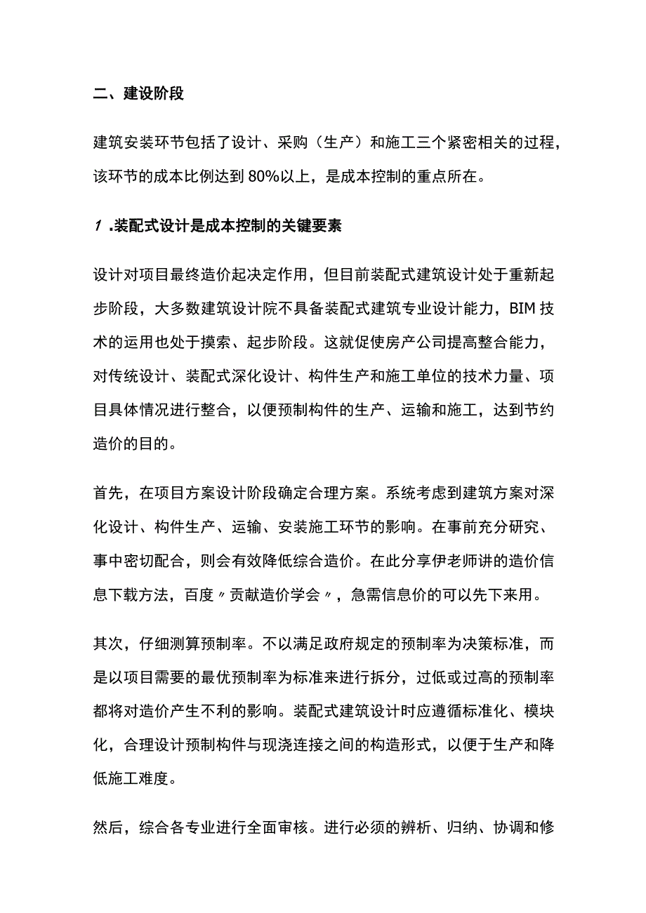 装配式建筑全过程成本控制策略全套.docx_第3页