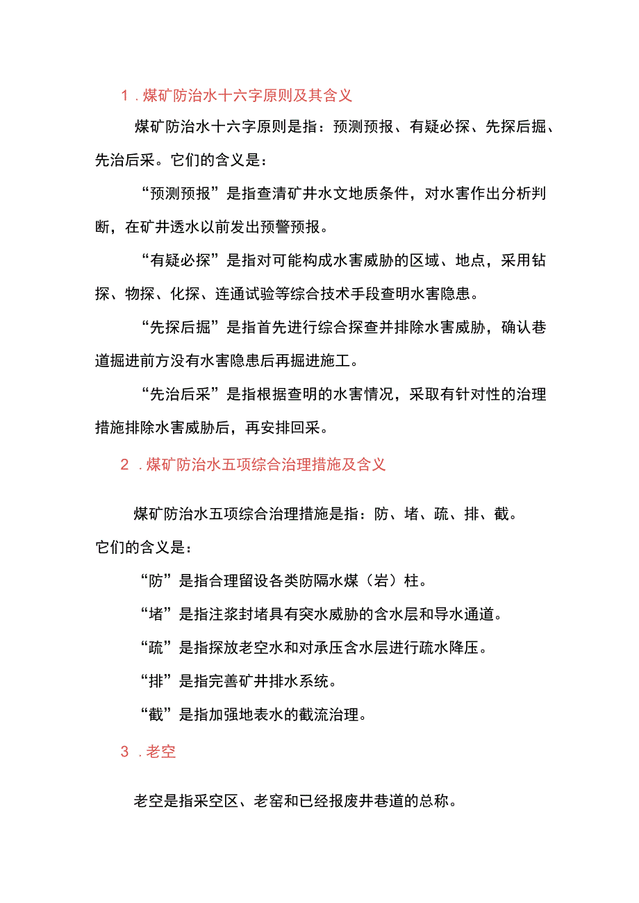 煤矿防治水主要名词解释.docx_第1页