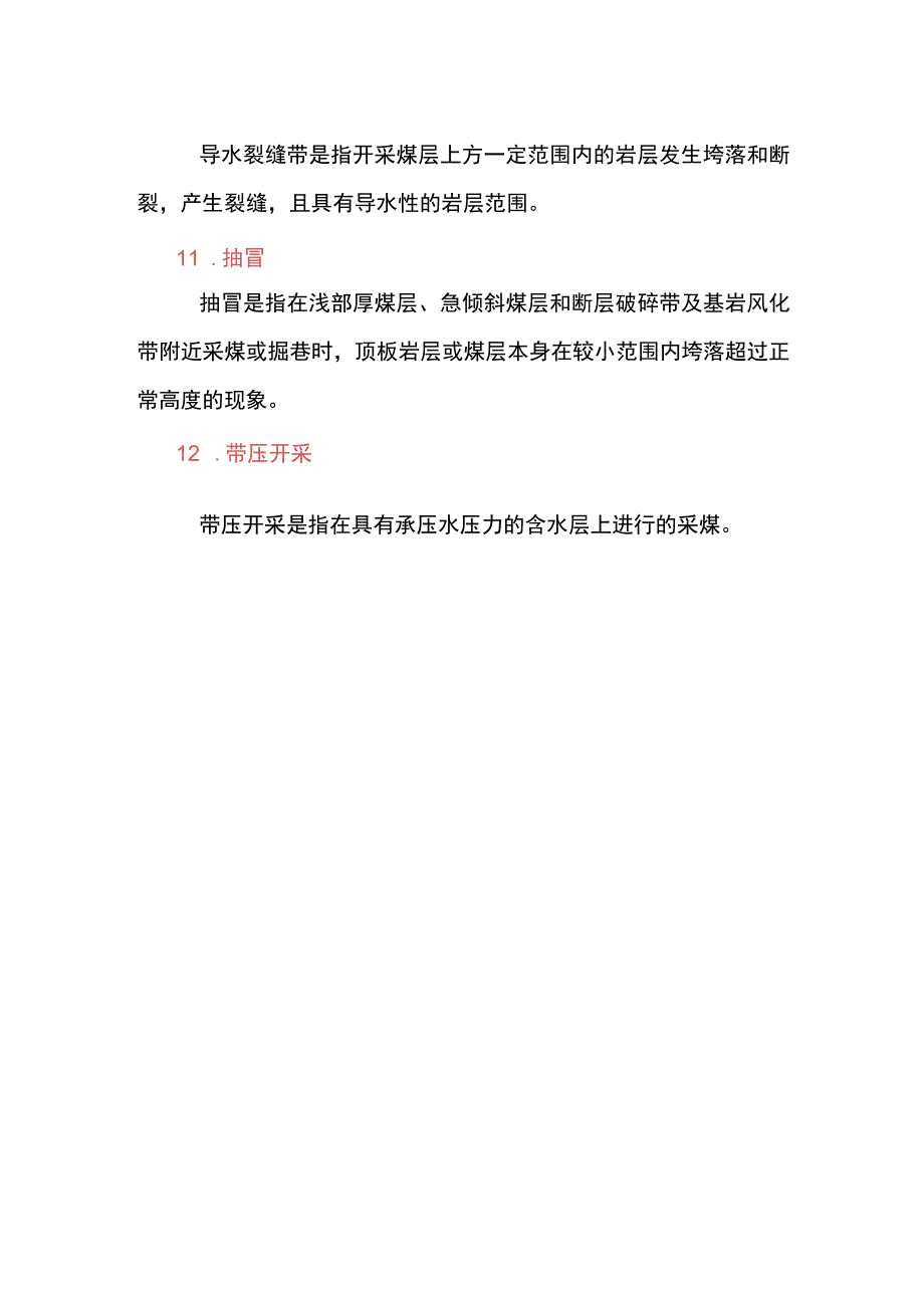 煤矿防治水主要名词解释.docx_第3页