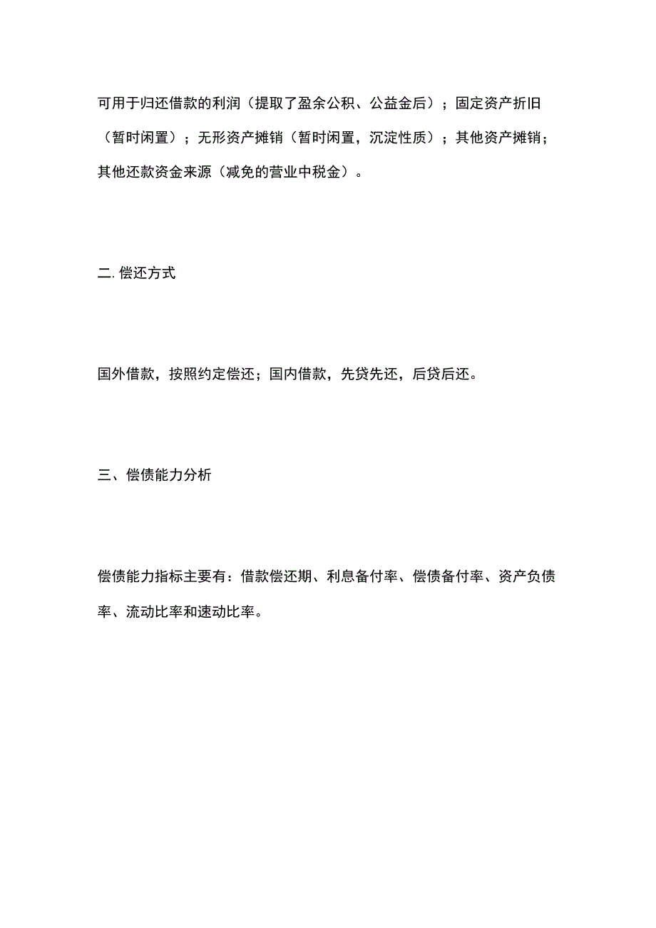 一建必考知识点 公共科目5.docx_第3页