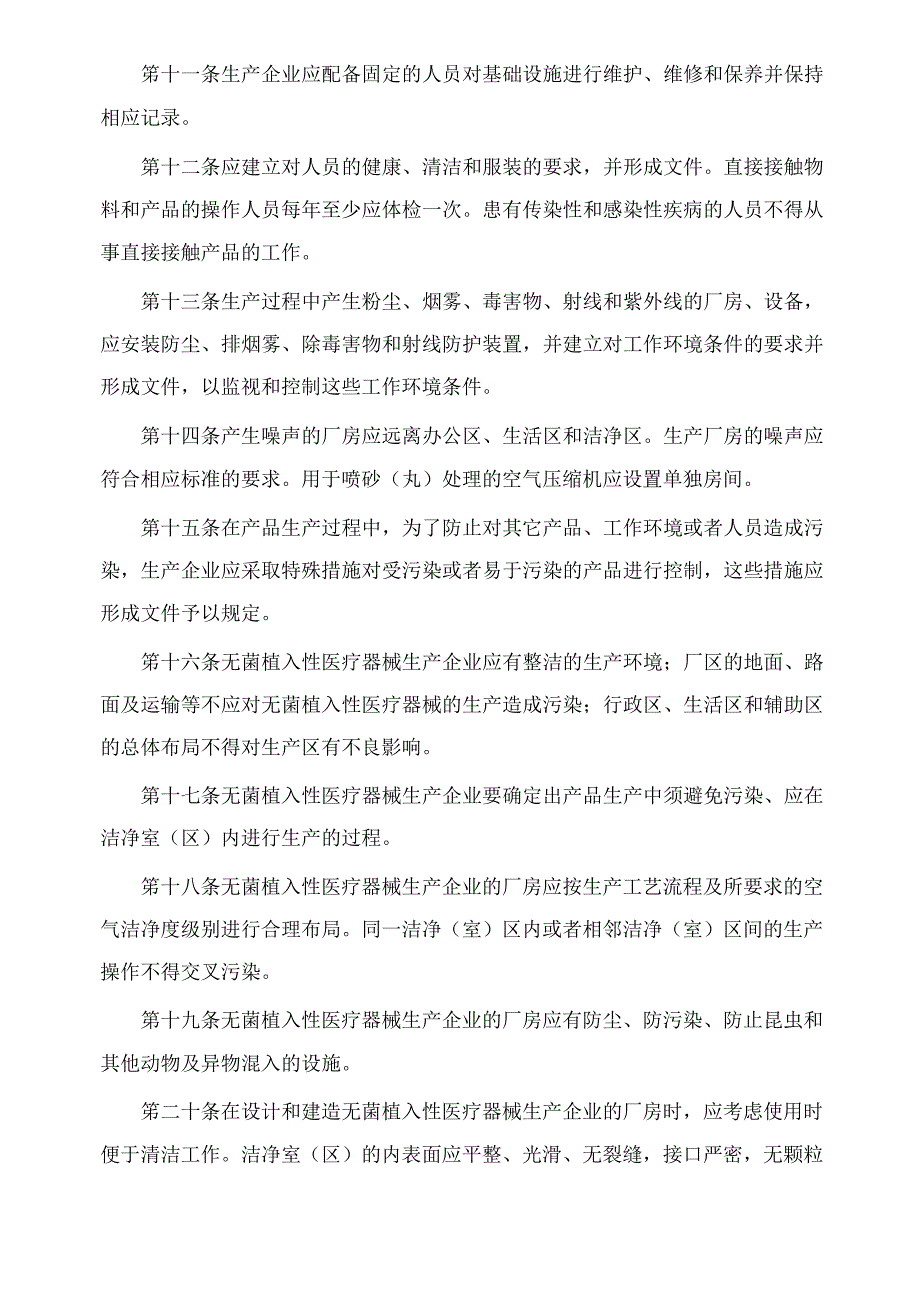 医疗器械质量体系管理规范-植入性医疗器械实施指南.docx_第3页