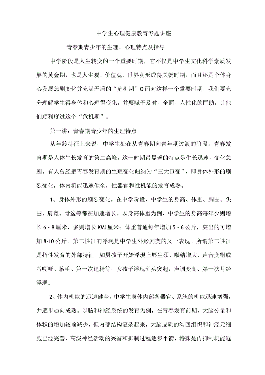 中学生心理健康教育专题讲座材料.docx_第1页