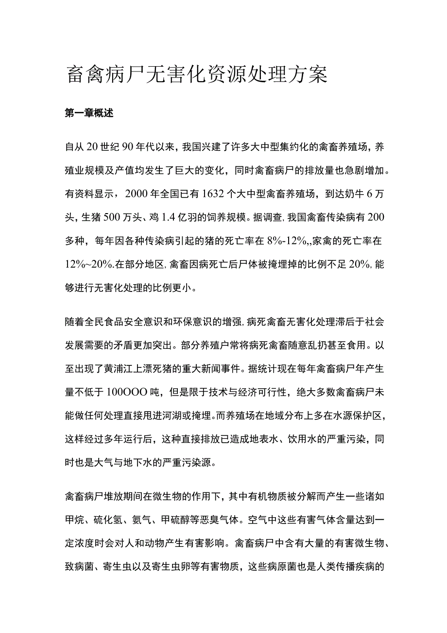 畜禽病尸无害化资源处理方案.docx_第1页