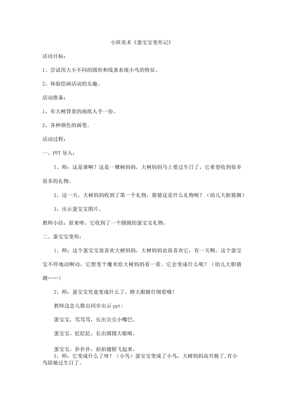 幼儿园小班美术《蛋宝宝变形记》教学设计.docx_第1页