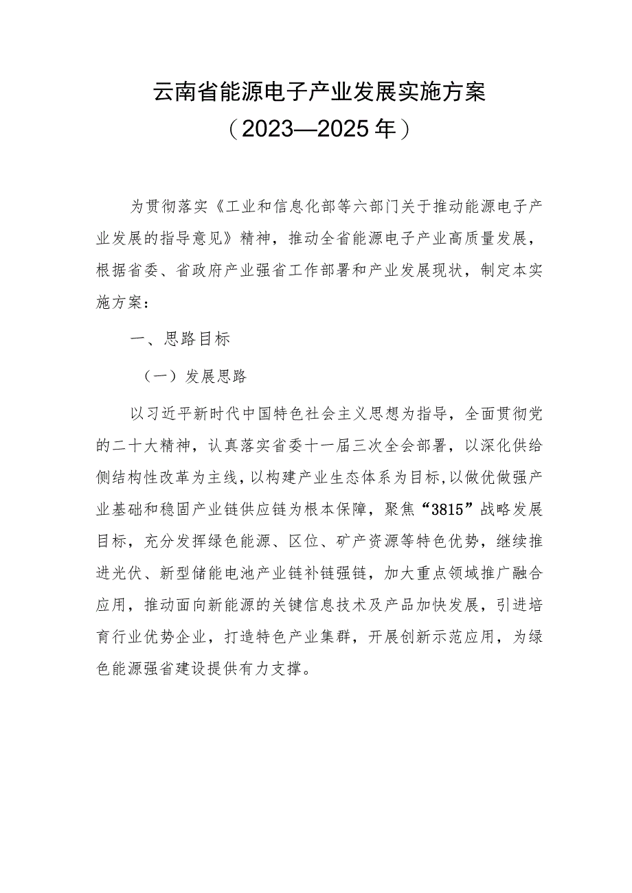 云南省能源电子产业发展实施方案（2023—2025年）.docx_第1页