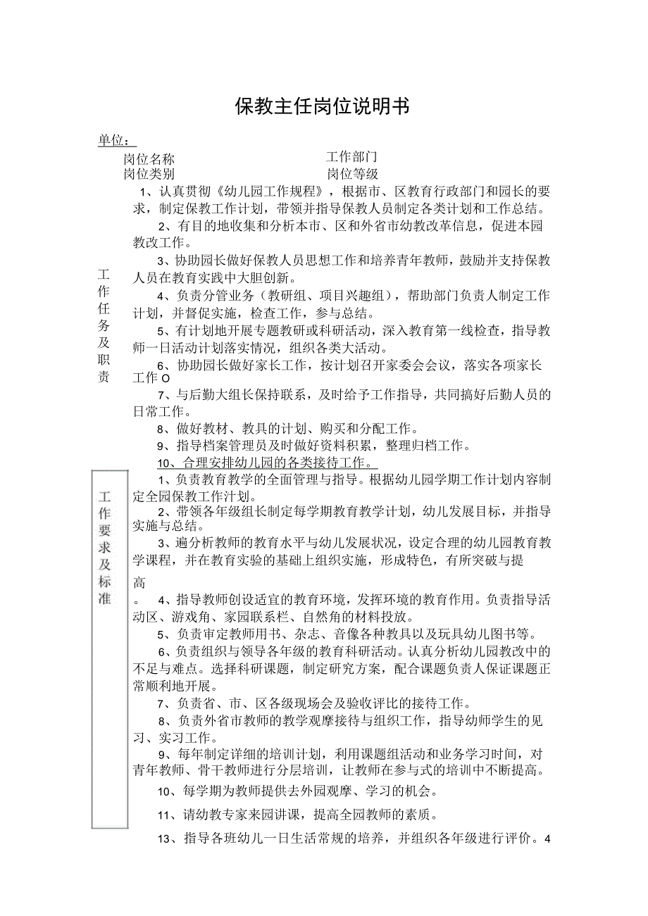 保教主任岗位说明书.docx_第1页