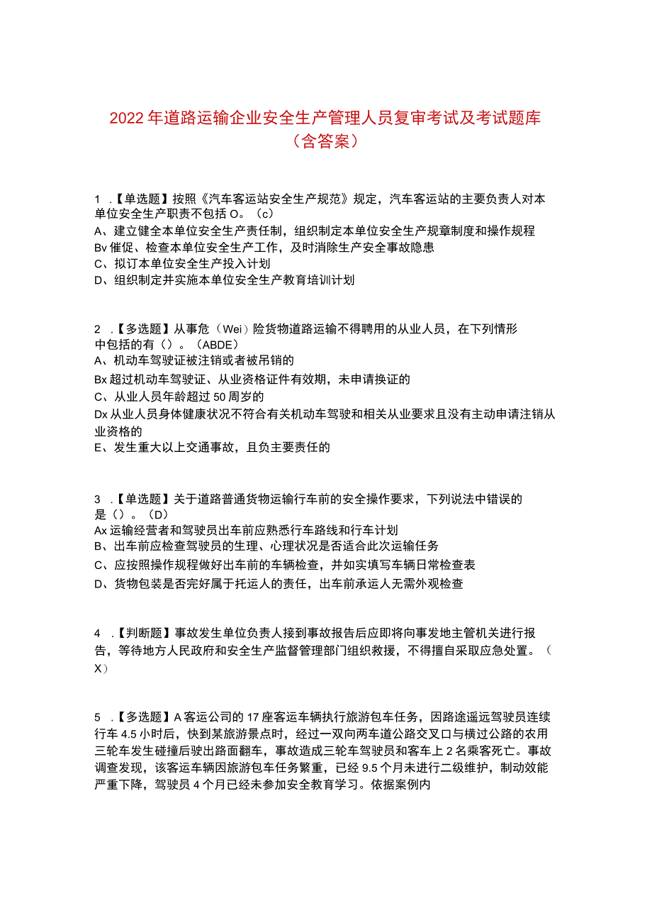 2022年道路运输企业安全生产管理人员复审考试及考试题库含答案参考36.docx_第1页