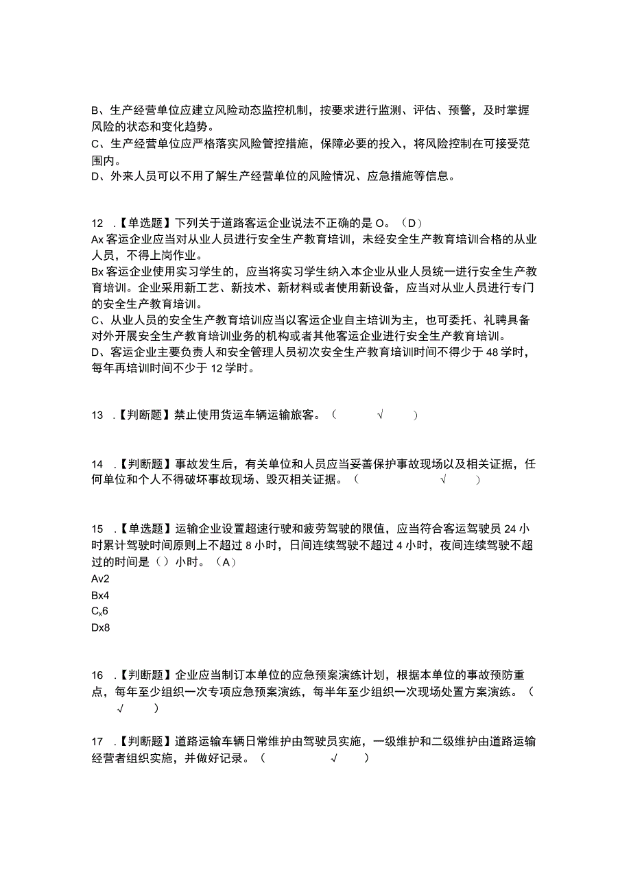 2022年道路运输企业安全生产管理人员复审考试及考试题库含答案参考36.docx_第3页