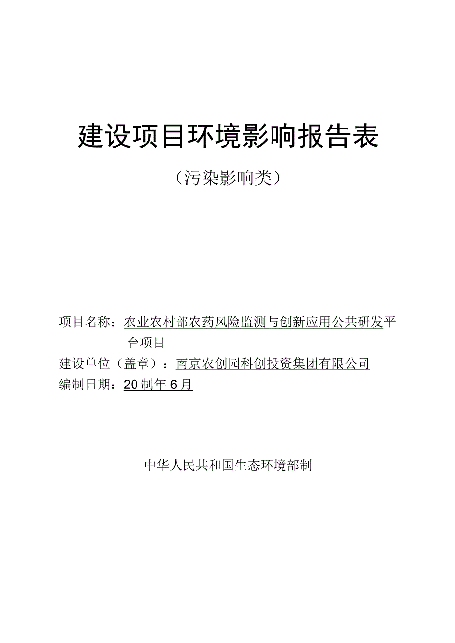 农业农村部农药风险监测与创新应用公共研发平台项目环评报告表(01).docx_第1页