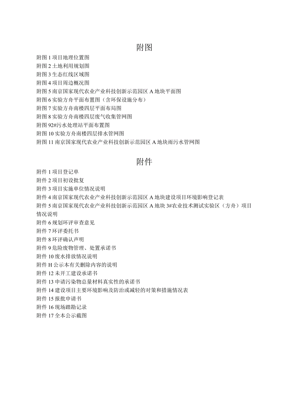 农业农村部农药风险监测与创新应用公共研发平台项目环评报告表(01).docx_第3页