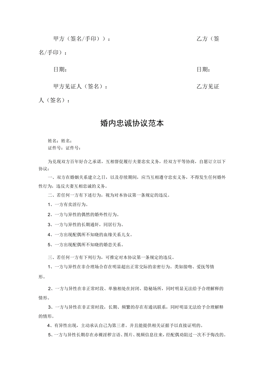 婚内夫妻忠诚合同协议5套.docx_第3页