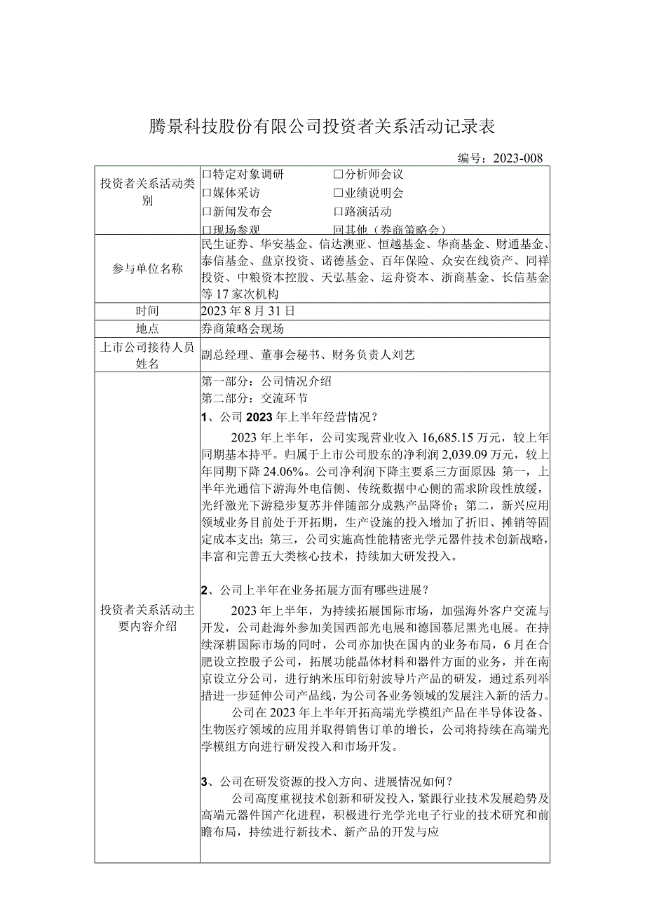 证券代码688195证券简称腾景科技腾景科技股份有限公司投资者关系活动记录表.docx_第1页