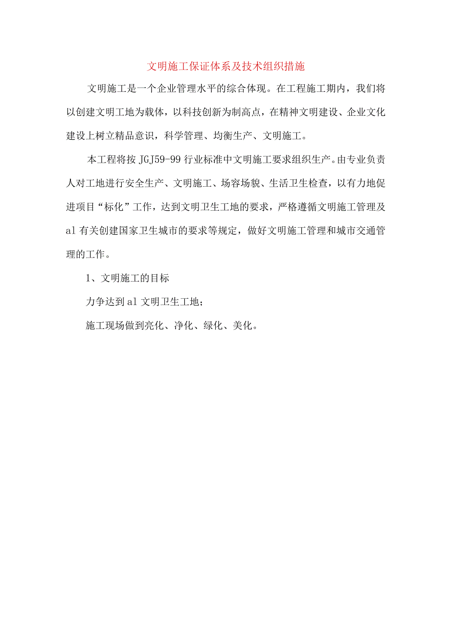 文明施工保证体系及技术组织措施.docx_第1页