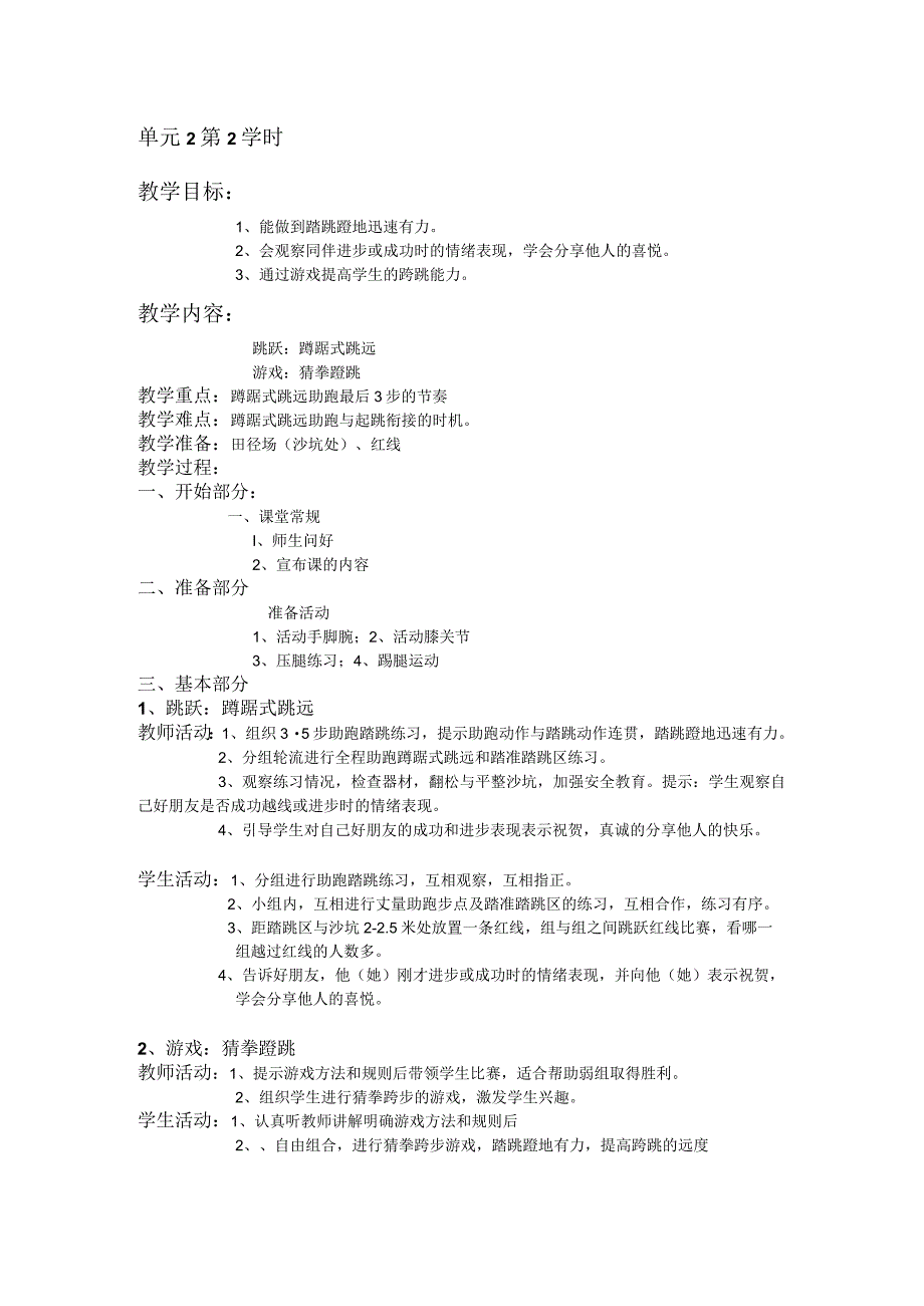 三年级体育教案跳跃单元第2学时.docx_第1页