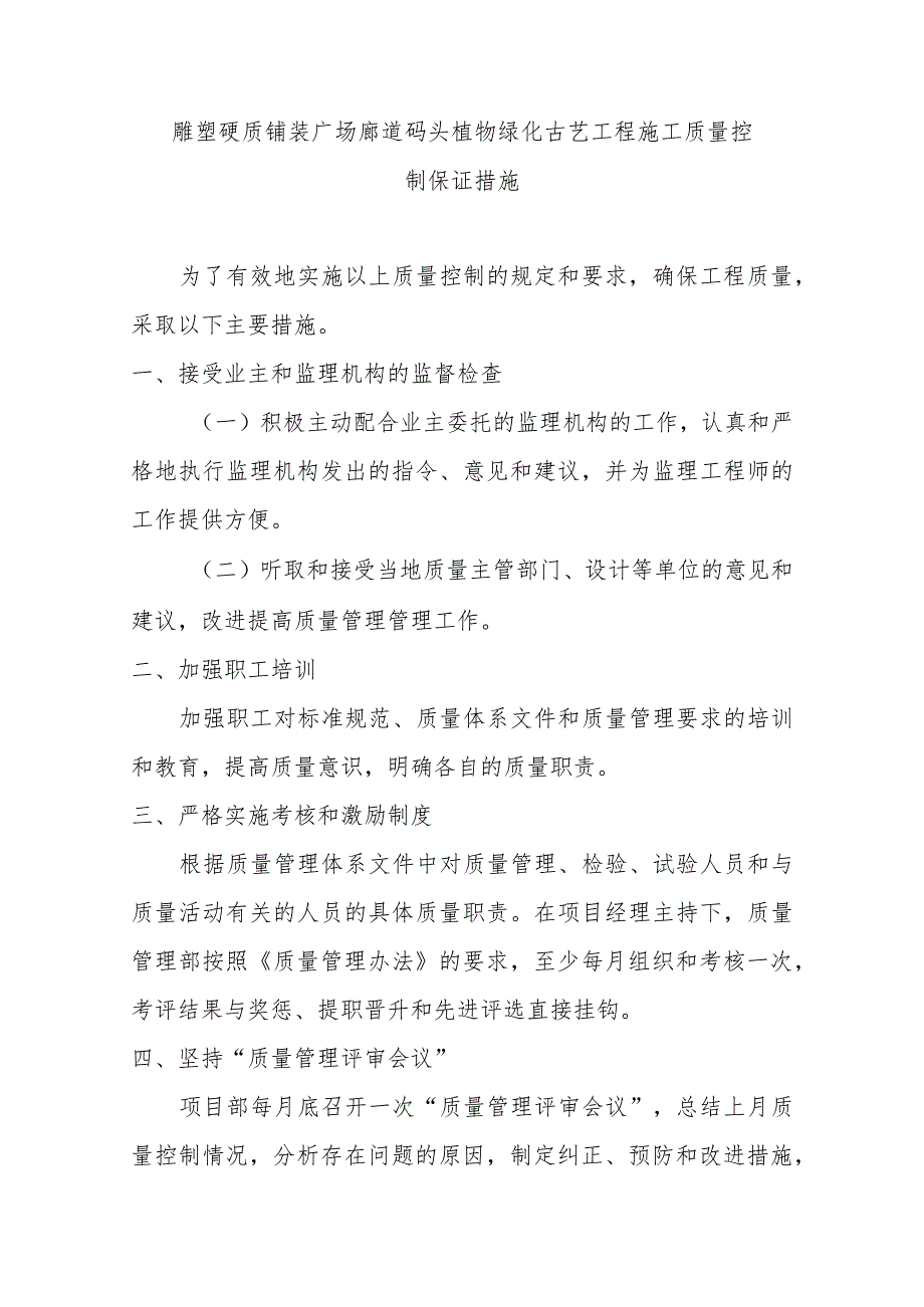 雕塑硬质铺装广场廊道码头植物绿化古艺工程施工质量控制保证措施.docx_第1页