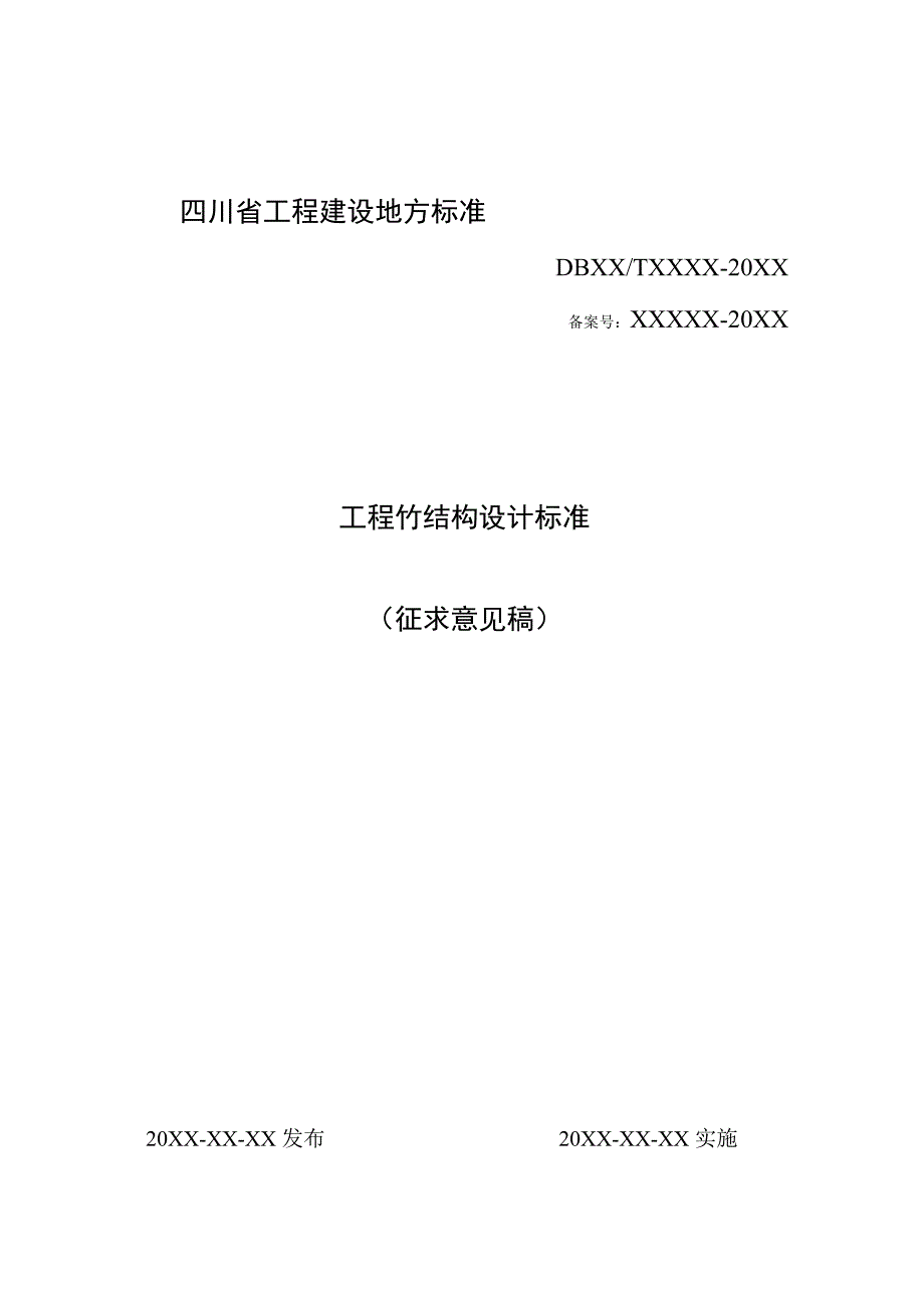 工程竹结构设计标准（征求意见稿）.docx_第1页