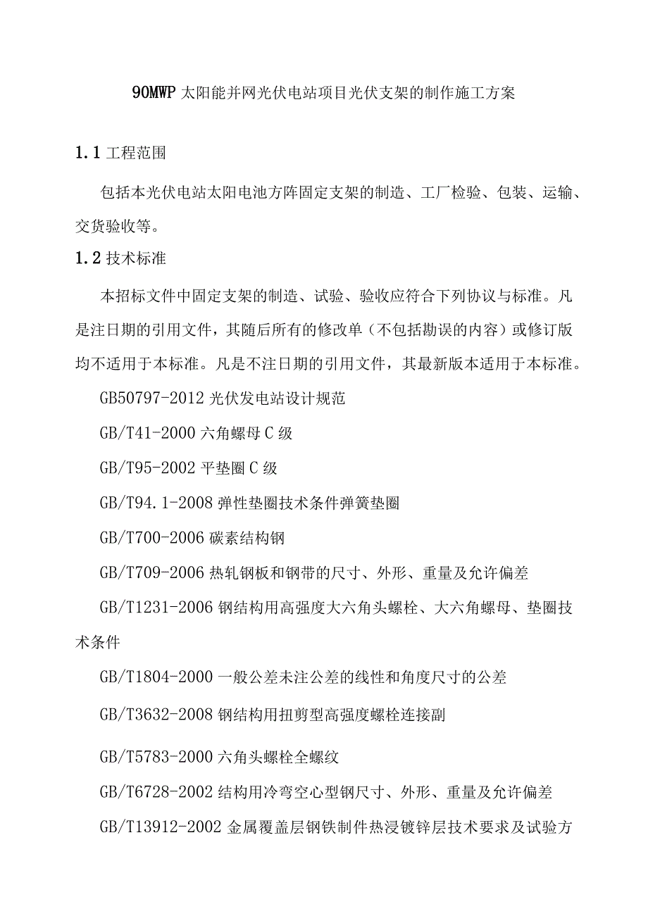 90MWp太阳能并网光伏电站项目光伏支架的制作施工方案.docx_第1页