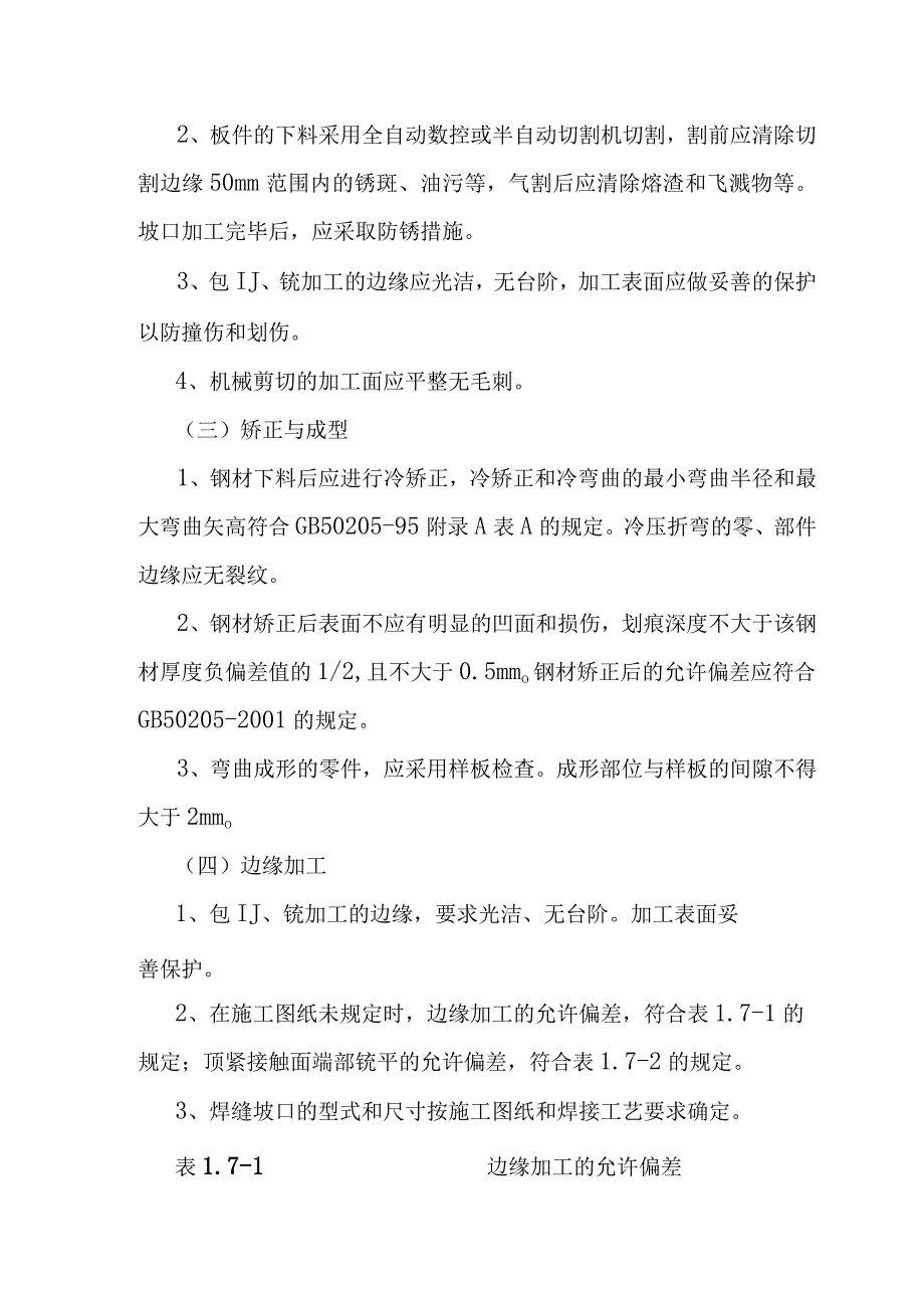 90MWp太阳能并网光伏电站项目光伏支架的制作施工方案.docx_第3页