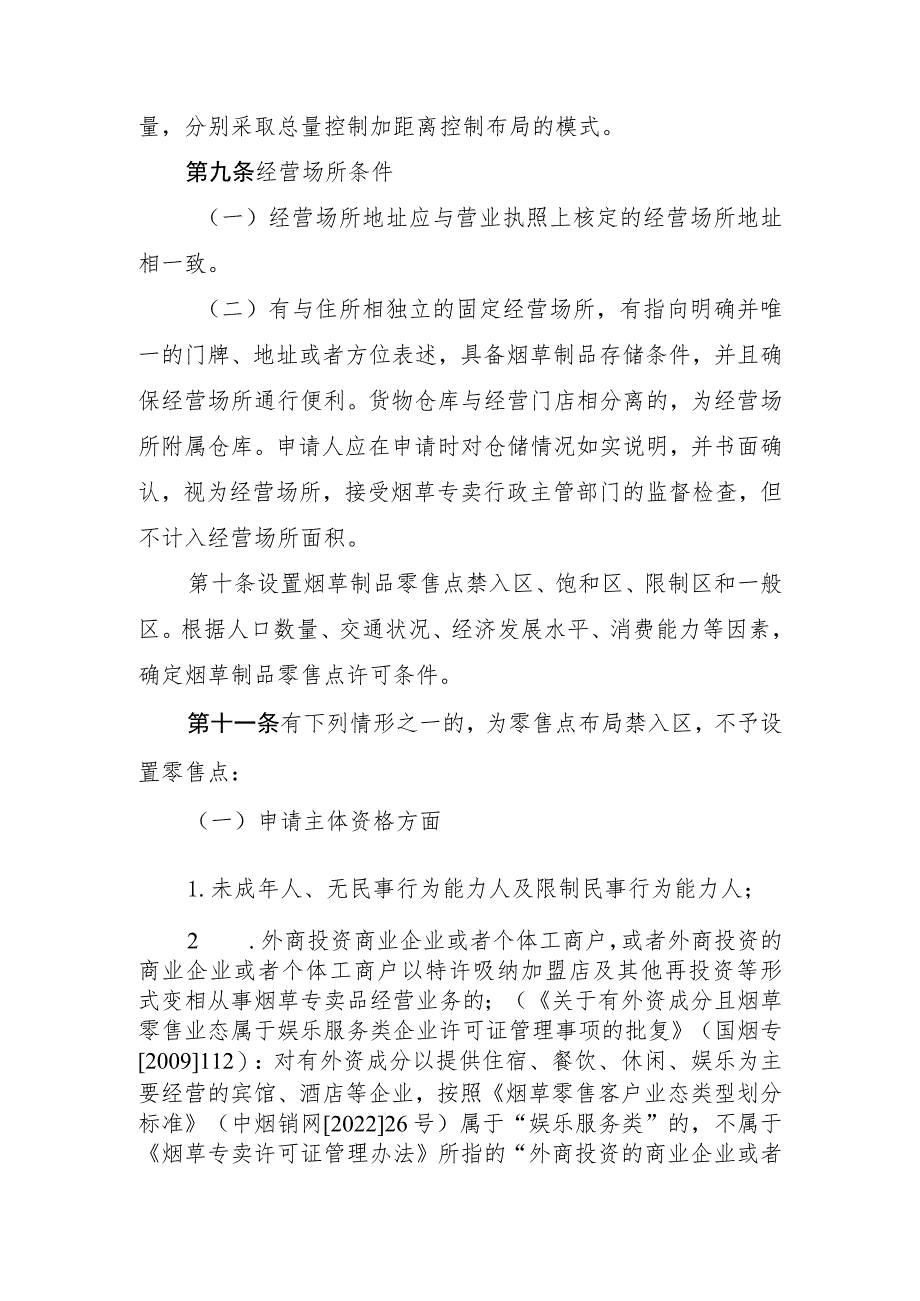 兴仁市烟草专卖局零售点合理布局规定（征求意见稿）.docx_第3页